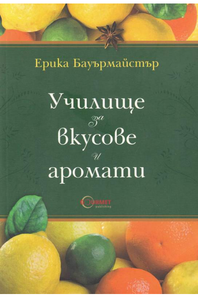 Училище за вкусове и аромати
