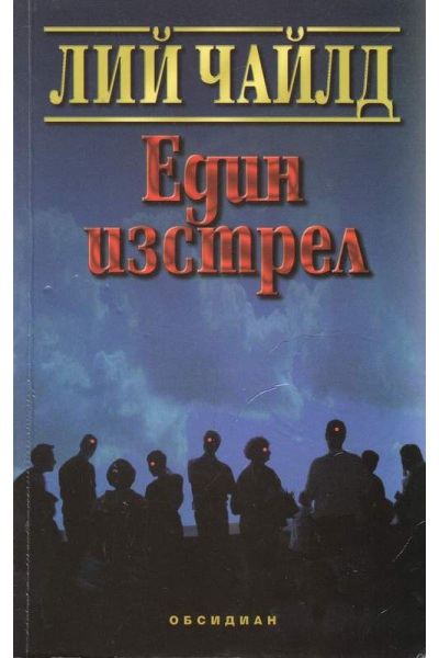 Един изстрел