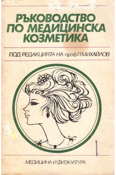Ръководство по медицинска козметика