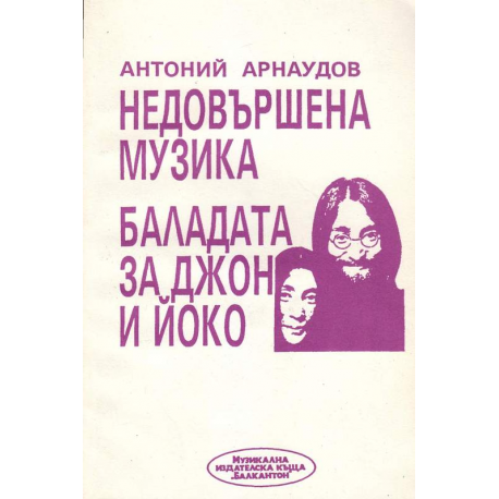Недовършена музика. Баладата за Джон и Йоко