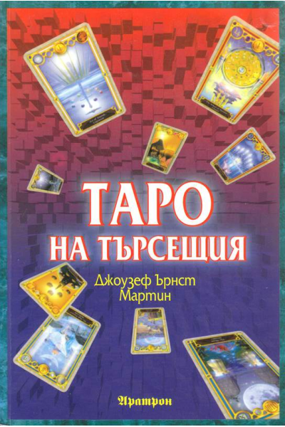 Таро на търсещия