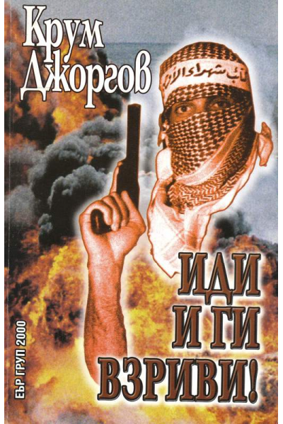 Иди и ги взриви!