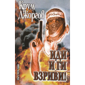 Иди и ги взриви!