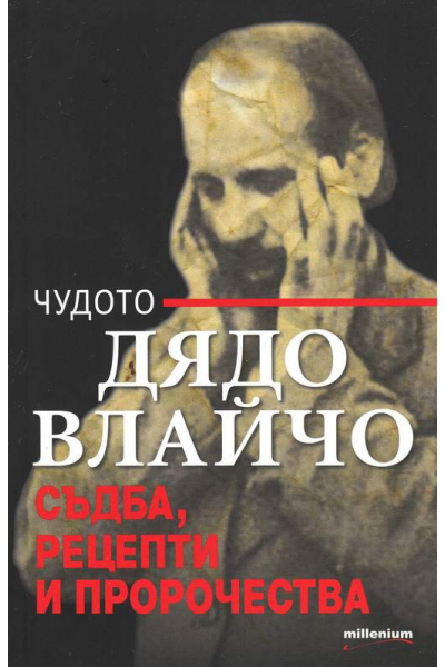 Чудото Дядо Влайчо. Съдба, рецепти и пророчества