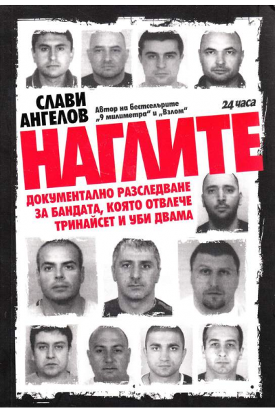 Наглите