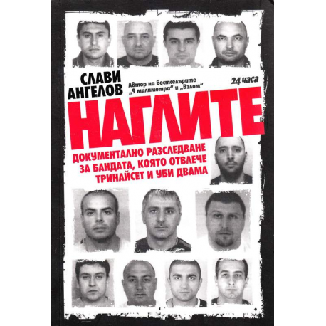 Наглите