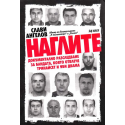 Наглите