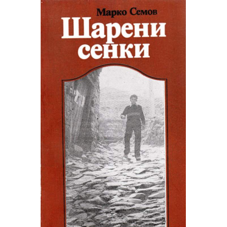 Шарени сенки