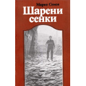 Шарени сенки