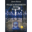  Подсъзнанието може всичко