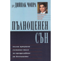 Пълноценен сън