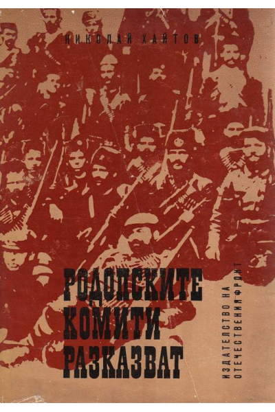 Родопските комити разказват