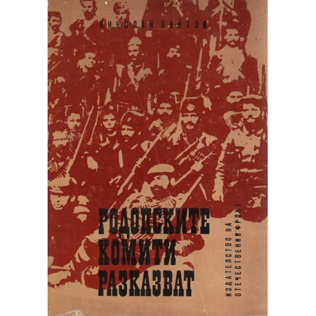 Родопските комити разказват