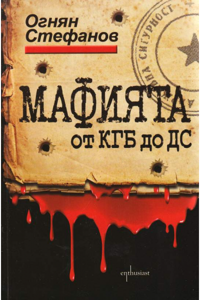 Мафията от КГБ до ДС
