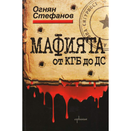 Мафията от КГБ до ДС