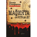 Мафията от КГБ до ДС