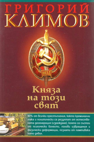 Княза на този свят