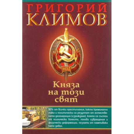 Княза на този свят
