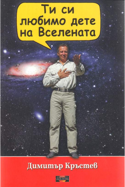Ти си любимо дете на Вселената