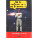 Ти си любимо дете на Вселената