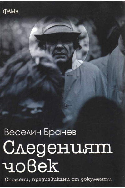 Следеният човек