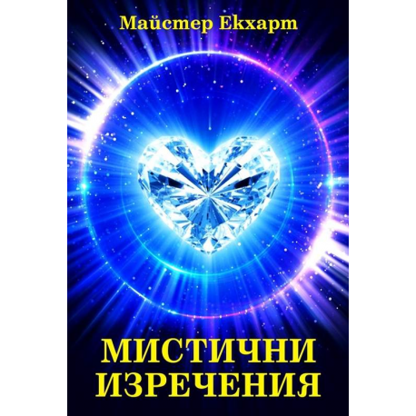 Мистични изречения