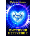 Мистични изречения