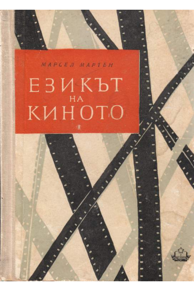 Езикът на киното