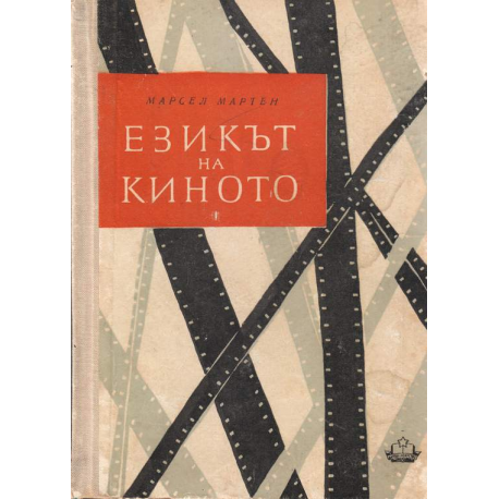 Езикът на киното