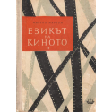 Езикът на киното