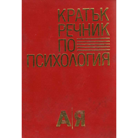 Кратък речник по психология