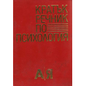 Кратък речник по психология