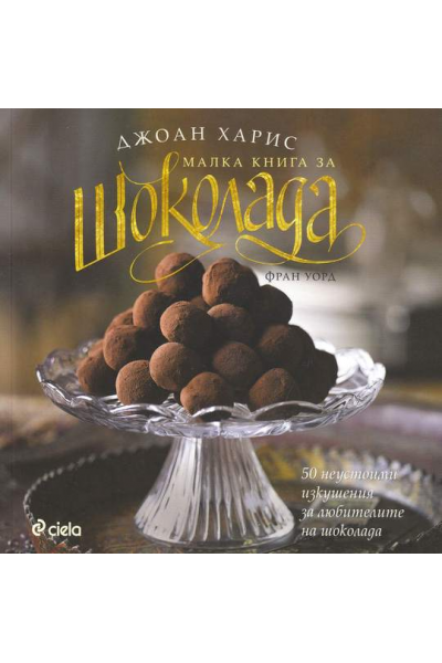 Малка книга за шоколада
