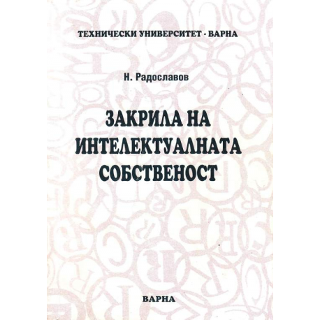 Закрила на интелектуалната собственост