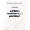 Закрила на интелектуалната собственост