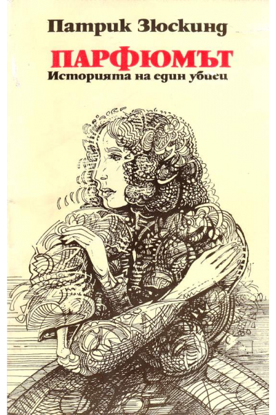 Парфюмът