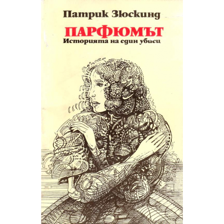 Парфюмът