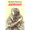 Парфюмът