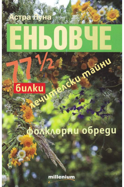 Еньовче. 77 1/2 билки, лечителски тайни, фолклорни обреди