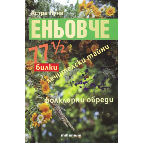 Еньовче. 77 1/2 билки, лечителски тайни, фолклорни обреди