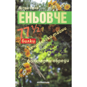 Еньовче. 77 1/2 билки, лечителски тайни, фолклорни обреди