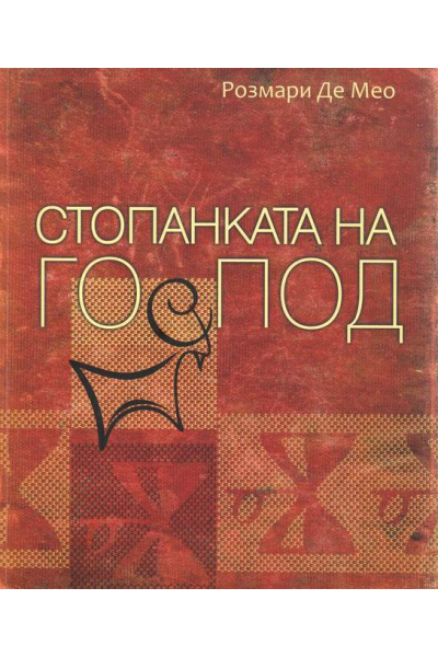 Стопанката на господ