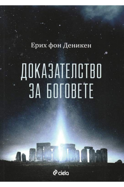 Доказателство за боговете