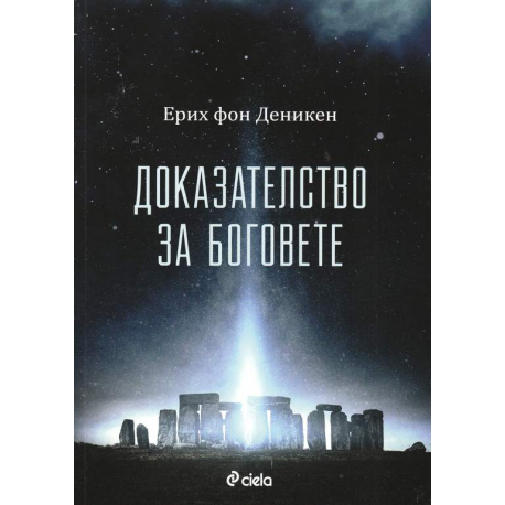 Доказателство за боговете