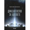 Доказателство за боговете
