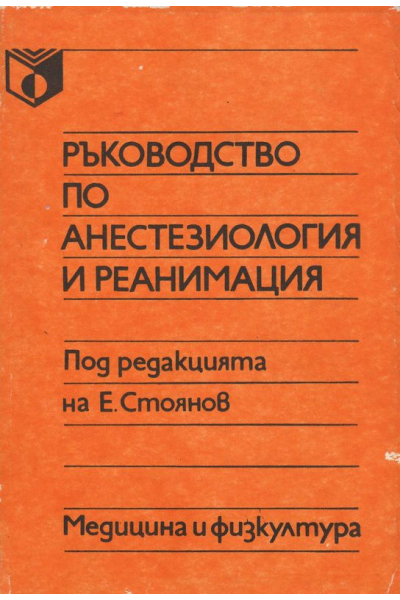 Ръководство по анестезиология и реанимация