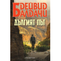 Дългият път