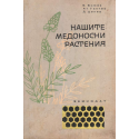 Нашите медоносни растения