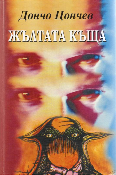 Жълтата къща