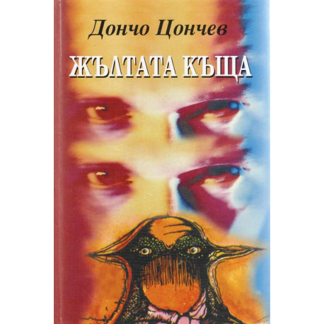 Жълтата къща
